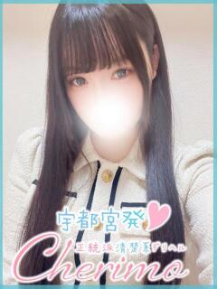 さな 宇都宮発～正統派清楚系デリヘル！ CHERIMO（シェリモ）（宇都宮/デリヘル）