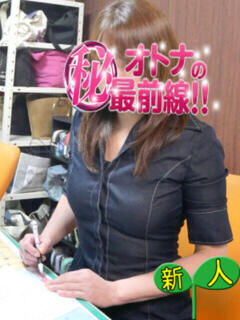 ナギサ オトナのマル秘最前線!!（大塚/デリヘル）