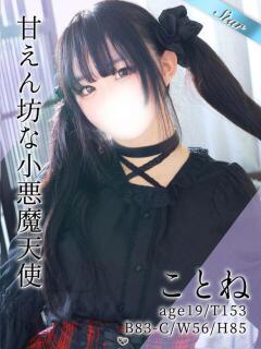 ことね 東京リップ八王子店（八王子/デリヘル）