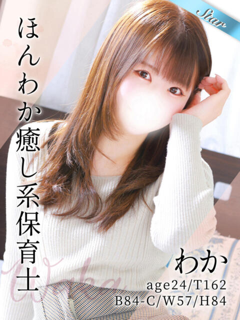 わか 東京リップ八王子店（デリヘル）