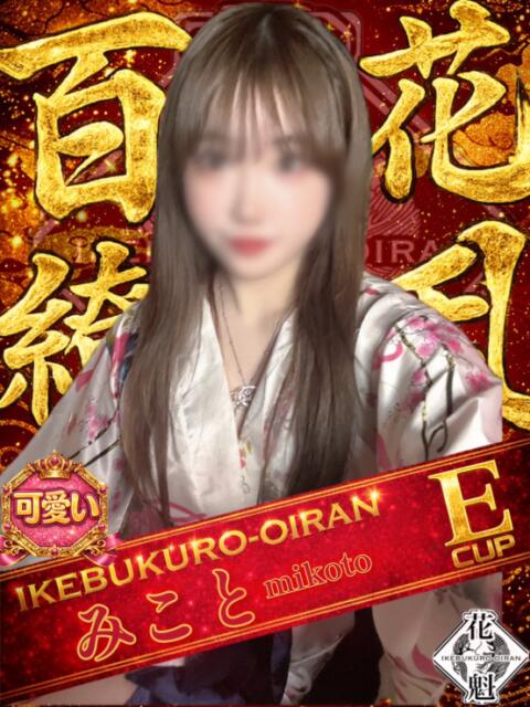 みこと おいらん(池袋)（セクキャバ）