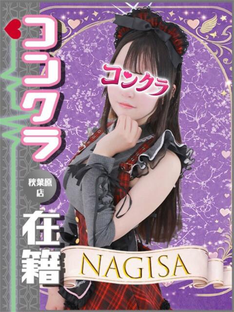 なぎさ 秋葉原ハンドメイド（派遣型オナクラ）