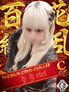 りり おいらん(池袋)（池袋/おっパブ・セクキャバ）