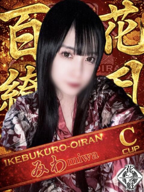 みわ おいらん(池袋)（セクキャバ）