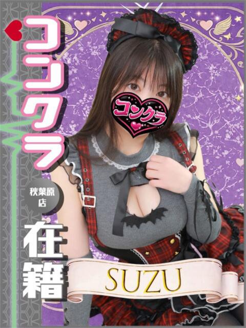 すず 秋葉原ハンドメイド（派遣型オナクラ）