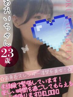 あおい おクンニ学園 練馬分校（練馬/デリヘル）