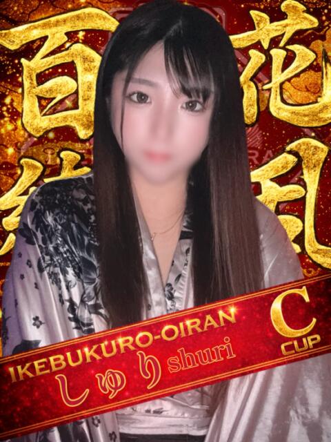 しゅり おいらん(池袋)（セクキャバ）