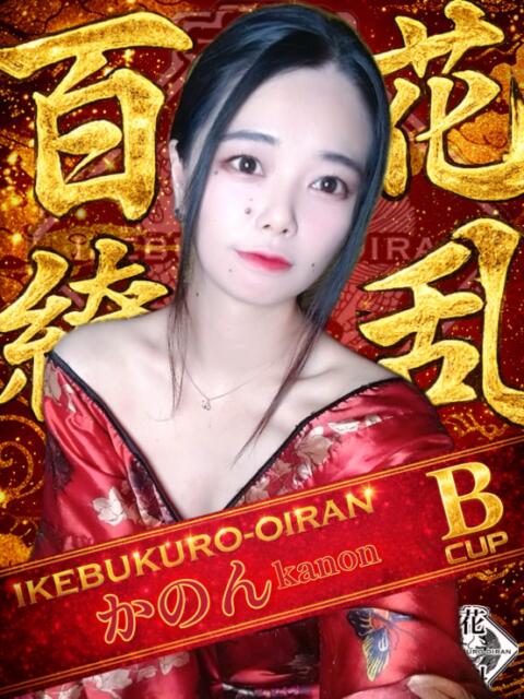 かのん おいらん(池袋)（セクキャバ）