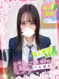 霧島 えな アリス女学院 日本橋校（日本橋/ホテヘル）