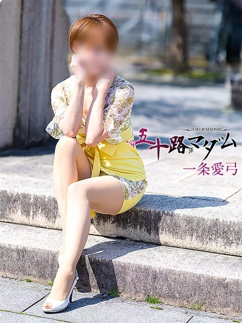 一条愛弓 五十路マダム金沢店（熟女デリヘル）