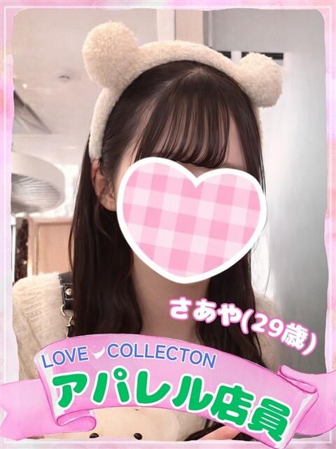 さあや ラブコレ（デリヘル）