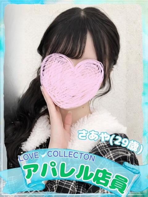 さあや ラブコレ（デリヘル）