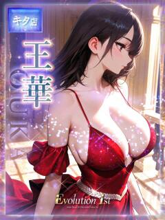 王華【オウカ】 Evolution1st キタ兎我野店（梅田/デリヘル）