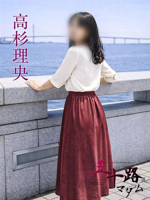 高杉理央 五十路マダムエクスプレス横浜店（カサブランカグループ）（熟女デリヘル）