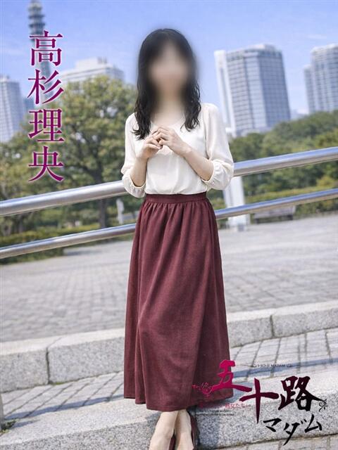 高杉理央 五十路マダムエクスプレス横浜店（カサブランカグループ）（熟女デリヘル）