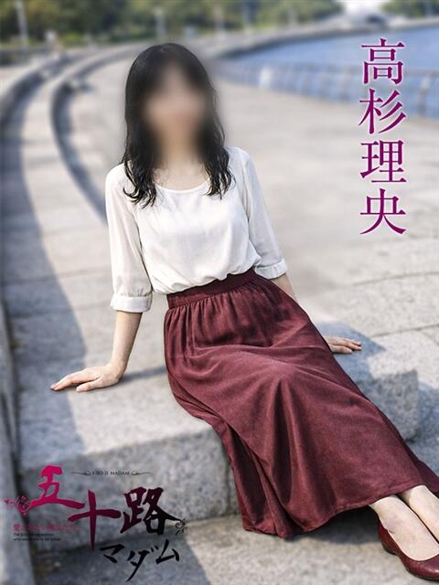 高杉理央 五十路マダムエクスプレス横浜店（カサブランカグループ）（熟女デリヘル）