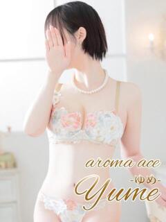 ゆめ（ゆめ）鉄板清楚系の癒し系 aroma ace.（薬研堀/デリヘル）