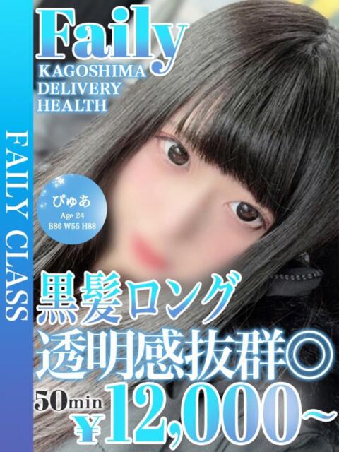 ぴゅあ【黒髪ロング×透明感】 フェアリー【鹿児島店】（デリヘル）