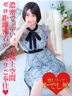 ゆい なでし娘（福原/ソープ）