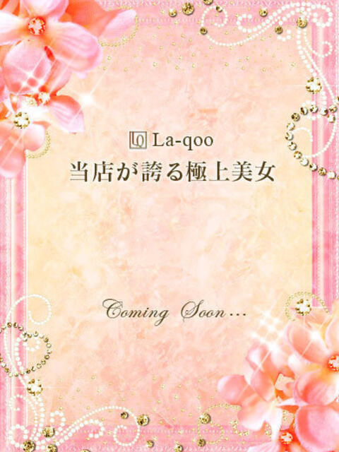 ひびき【愛され上手な洗練美淑女】 La.qoo　富山店（出張エステ）