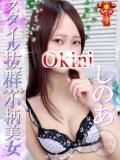 しのあ Okini所沢（新所沢/デリヘル）