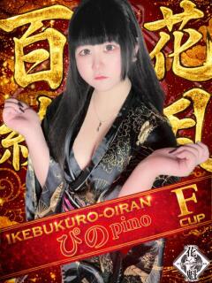 ぴの おいらん(池袋)（池袋/おっパブ・セクキャバ）