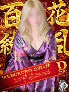 いずみ おいらん(池袋)（池袋/おっパブ・セクキャバ）