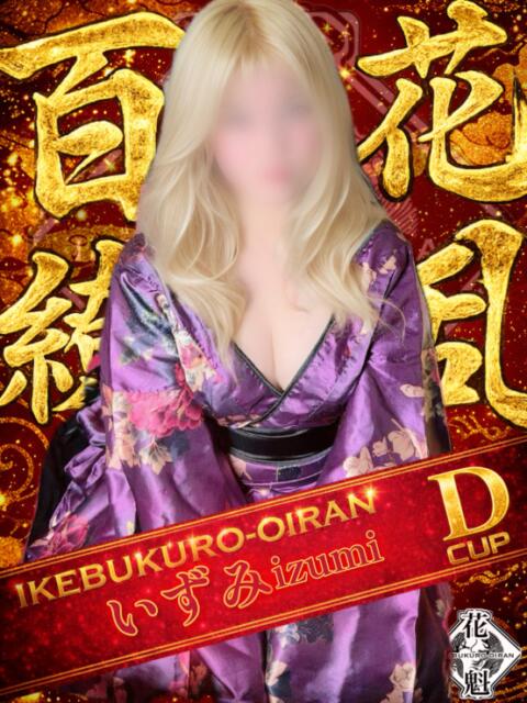 いずみ おいらん(池袋)（セクキャバ）