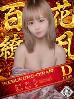 にこり おいらん(池袋)（池袋/おっパブ・セクキャバ）