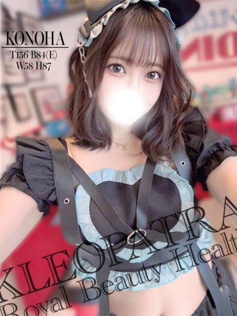 このは★ご奉仕好きイタズラ美女 クレオパトラ 市原店（デリヘル）