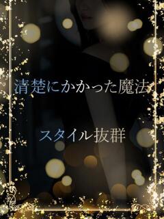 清楚に惹かれる魔法 ASK TOKYO（六本木/デリヘル）