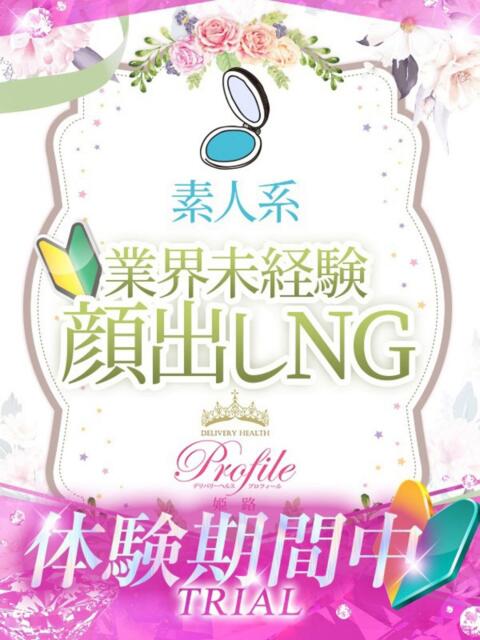 ひらり プロフィール姫路（デリヘル）