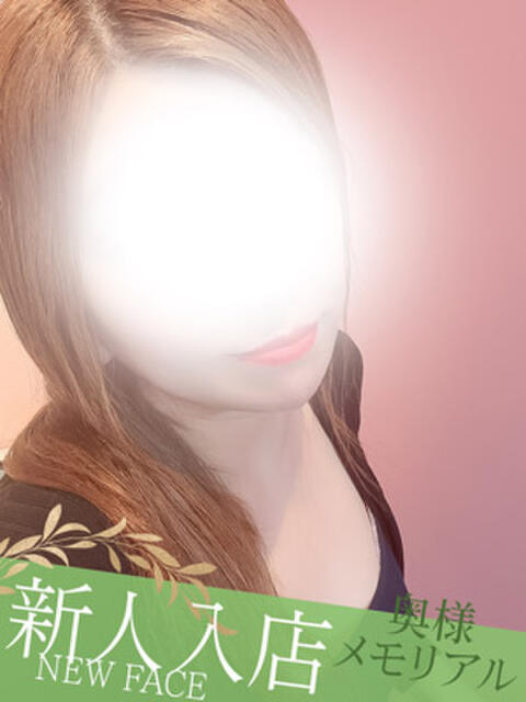 新人あず 奥様メモリアル（デリヘル）