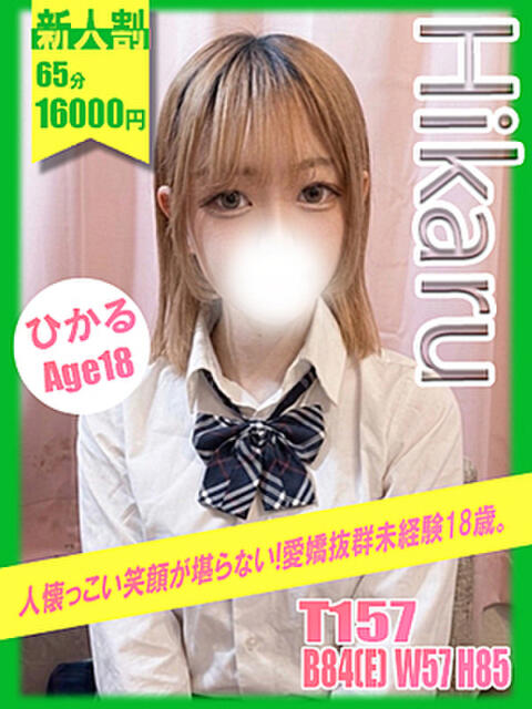 ひかる イエローキャブ（ファッションヘルス）