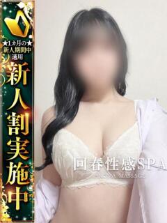 春(はる) 高崎回春性感SPA（高崎/デリヘル）