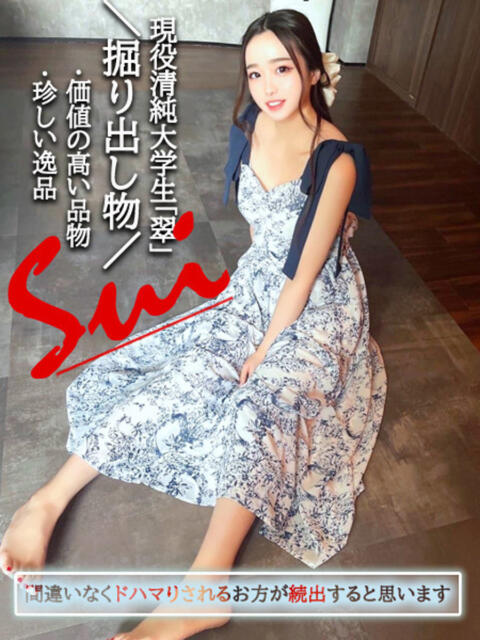 現役清純大学生『翠すい』 GOOD-グッド-（ソープランド）