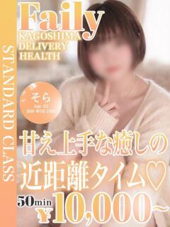 そら【やわふわGカップ娘♡】 フェアリー【鹿児島店】（天文館/デリヘル）