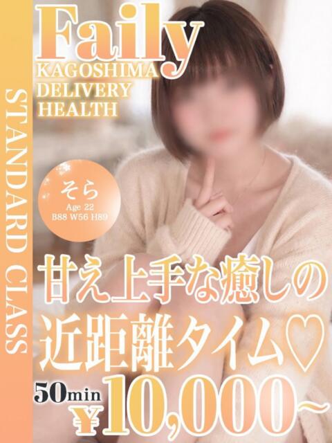 そら【やわふわGカップ娘♡】 フェアリー【鹿児島店】（デリヘル）