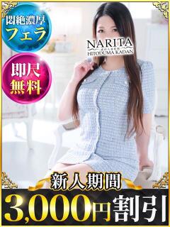 ねむ 成田人妻花壇（成田/デリヘル）