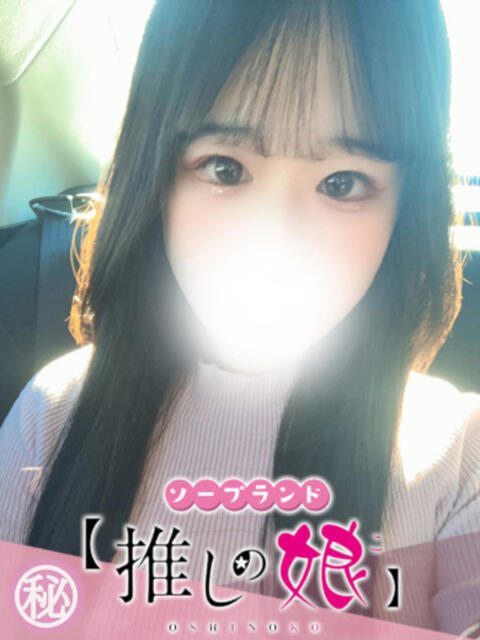 ゆの 推しの娘（ソープランド）