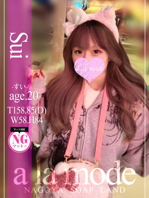 すい アラモード（ソープランド）