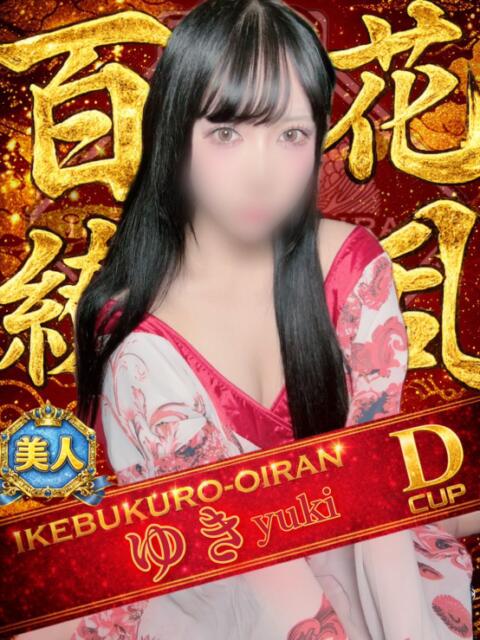 ゆき おいらん(池袋)（セクキャバ）