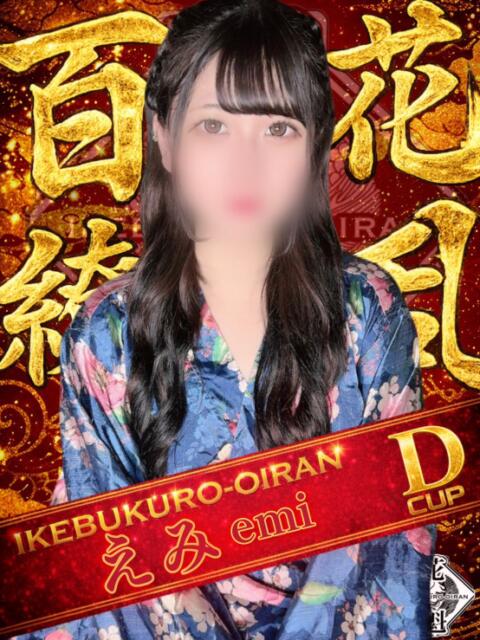 えみ おいらん(池袋)（セクキャバ）