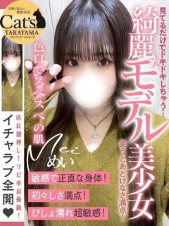 めい【高山出発】