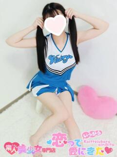 れむ 恋っていうから愛にきた　恋愛オナクラ（梅田/デリヘル）