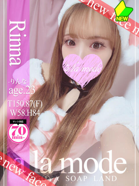 りんな アラモード（ソープランド）