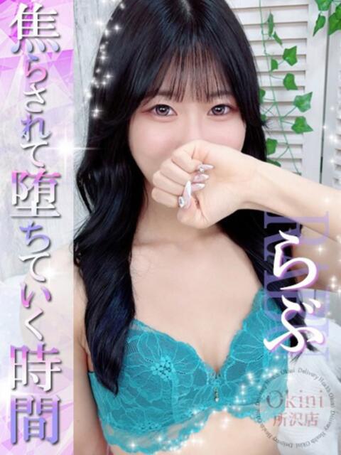らぶ Okini所沢（デリヘル）