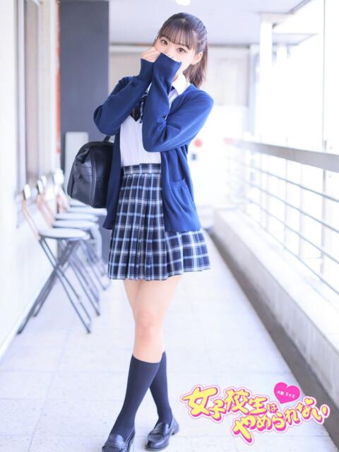 はあと 女子校生はやめられない（オナクラ）