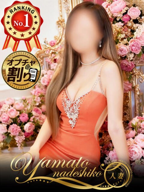 れみ 大和ナデシコ～人妻～（人妻デリヘル）