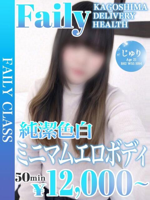 じゅり【美尻際立つ、最小ボディ】 フェアリー【鹿児島店】（デリヘル）